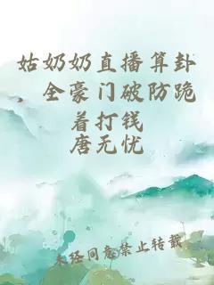 姑奶奶直播算卦，全豪门破防跪着打钱