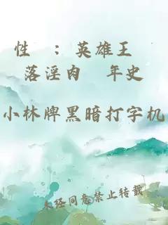 性轉：英雄王墮落淫肉編年史