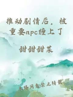 推动剧情后，被重要npc缠上了