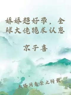 娇娇超好孕，全球大佬跪求认崽