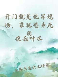 开门就是犯罪现场，罪犯想弄死我