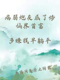 病弱炮灰成了修仙界首富