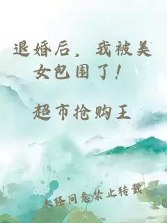 退婚后，我被美女包围了！