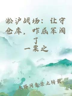 淞沪战场：让守仓库，咋成军阀了