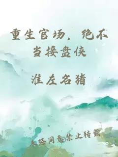 重生官场，绝不当接盘侠