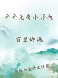 平平无奇小师叔