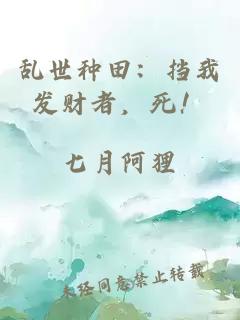 乱世种田：挡我发财者，死！