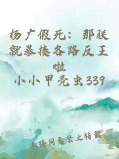 杨广假死：那朕就暴揍各路反王啦