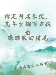 绑定网店系统，荒年坐拥百万粮仓