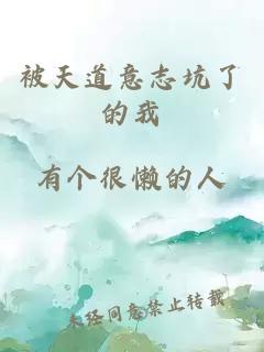 被天道意志坑了的我