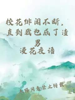 校花绯闻不断，直到我也成了渣男