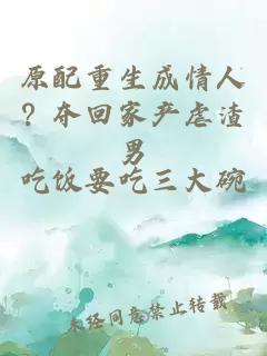 原配重生成情人？夺回家产虐渣男