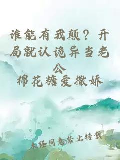 谁能有我颠？开局就认诡异当老公