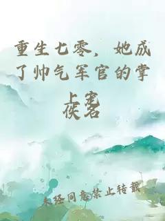 重生七零，她成了帅气军官的掌上宠
