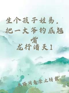 生个孩子姓易，把一大爷钓成翘嘴