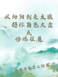 从向阳到灰太狼，超标角色大盘点