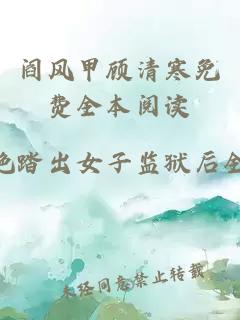 阎风甲顾清寒免费全本阅读