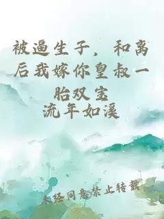 被逼生子，和离后我嫁你皇叔一胎双宝