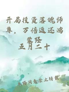 开局投资落魄师尊，万倍返还鸿蒙经
