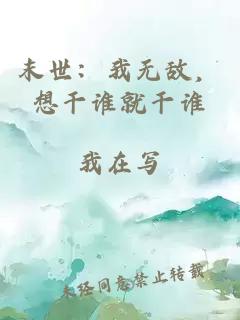 末世：我无敌，想干谁就干谁