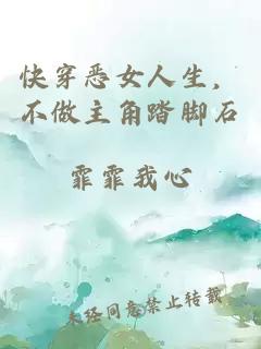 快穿恶女人生，不做主角踏脚石