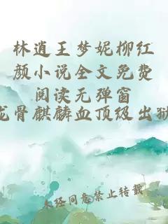 林逍王梦妮柳红颜小说全文免费阅读无弹窗