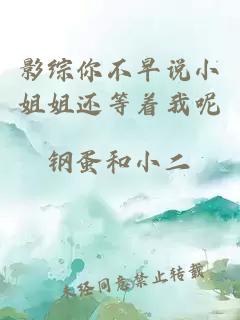 影综你不早说小姐姐还等着我呢