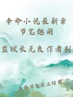 李命小说最新章节笔趣阁