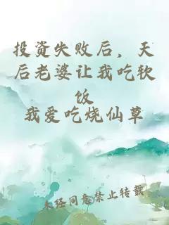 投资失败后，天后老婆让我吃软饭