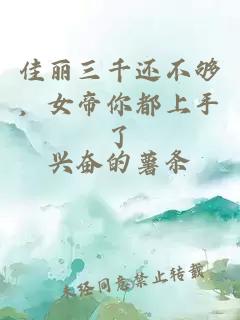 佳丽三千还不够，女帝你都上手了