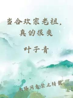 当合欢宗老祖，真的很爽