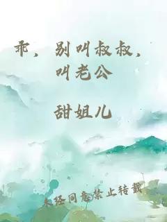 乖，别叫叔叔，叫老公