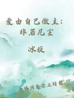 爱由自己做主：非若凡尘