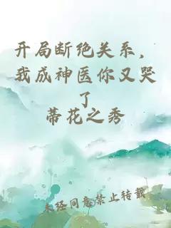 开局断绝关系，我成神医你又哭了
