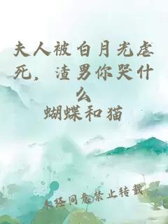 夫人被白月光虐死，渣男你哭什么