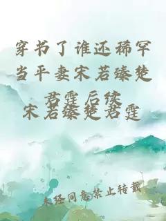 穿书了谁还稀罕当平妻宋若臻楚君霆后续