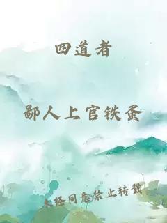 四道者