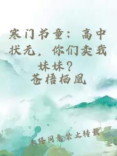 寒门书童：高中状元，你们卖我妹妹？