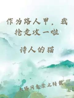 作为路人甲，我抢走攻一啦