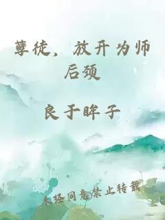 孽徒，放开为师后颈