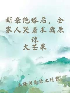 断亲绝缘后，全家人哭着求我原谅