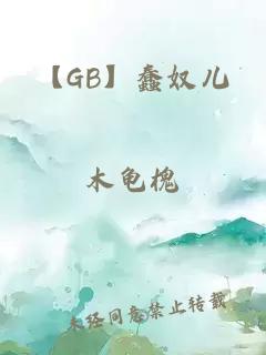 【GB】蠢奴儿