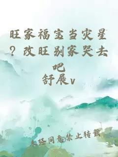 旺家福宝当灾星？改旺别家哭去吧