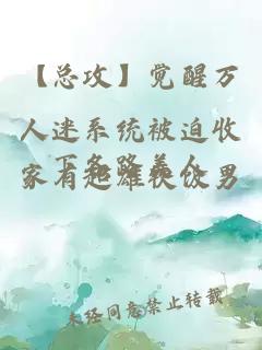 【总攻】觉醒万人迷系统被迫收下各路美人