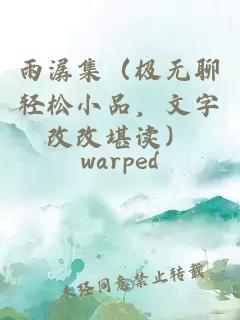 雨潺集（极无聊轻松小品，文字改改堪读）