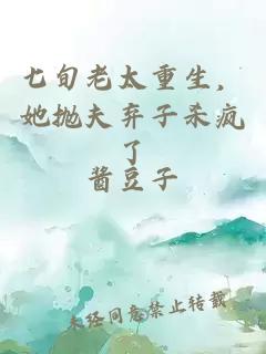 七旬老太重生，她抛夫弃子杀疯了
