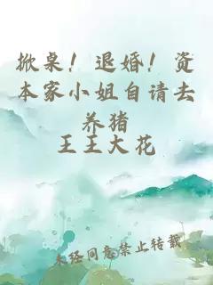 掀桌！退婚！资本家小姐自请去养猪