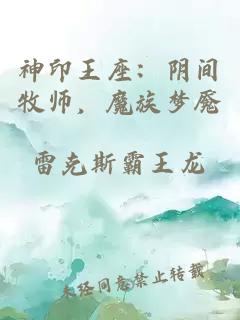 神印王座：阴间牧师，魔族梦魇