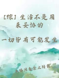 [综] 生活不是用来妥协的