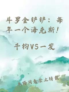 斗罗金铲铲：每年一个海克斯！